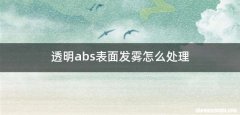 透明abs表面发雾怎么处理
