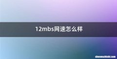 12mbs网速怎么样