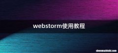 webstorm使用教程