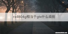rx4804g相当于gtx什么级别