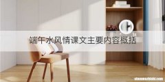 端午水风情课文主要内容概括