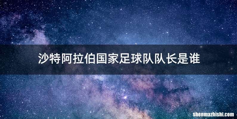 沙特阿拉伯国家足球队队长是谁