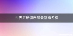 世界足球俱乐部最新排名榜