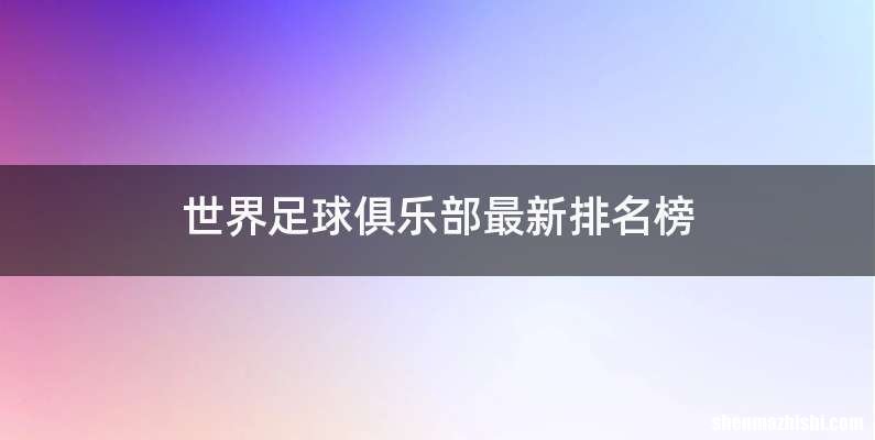 世界足球俱乐部最新排名榜