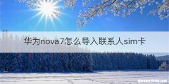 华为nova7怎么导入联系人sim卡