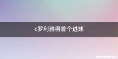c罗利雅得首个进球