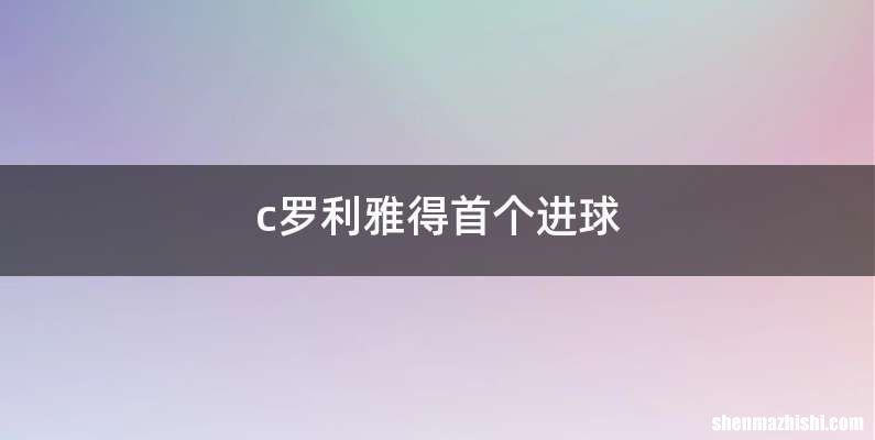 c罗利雅得首个进球
