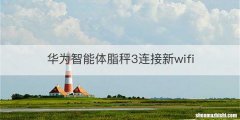 华为智能体脂秤3连接新wifi
