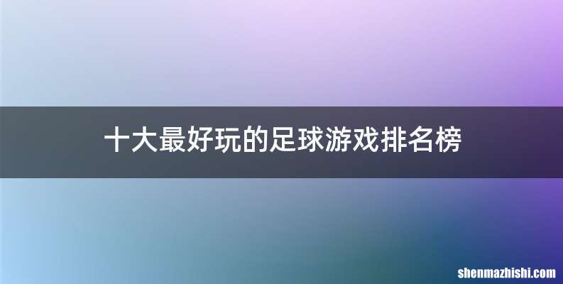 十大最好玩的足球游戏排名榜