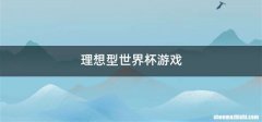 理想型世界杯游戏