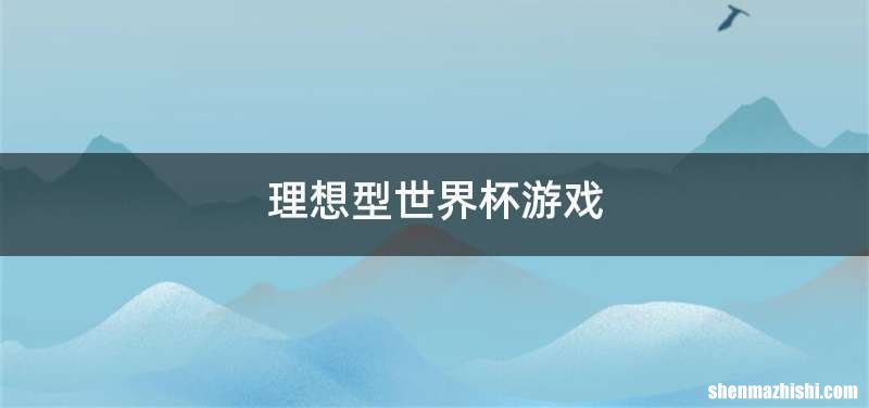理想型世界杯游戏