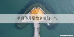 芈月传月是故乡明前一句
