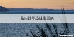 路由器导热硅脂更换