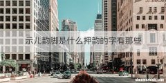 示儿韵脚是什么押韵的字有那些