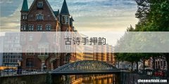 古诗手押韵