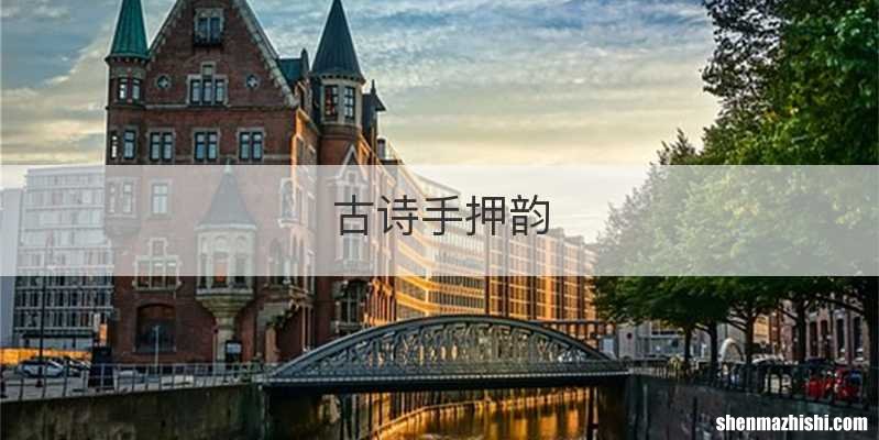 古诗手押韵