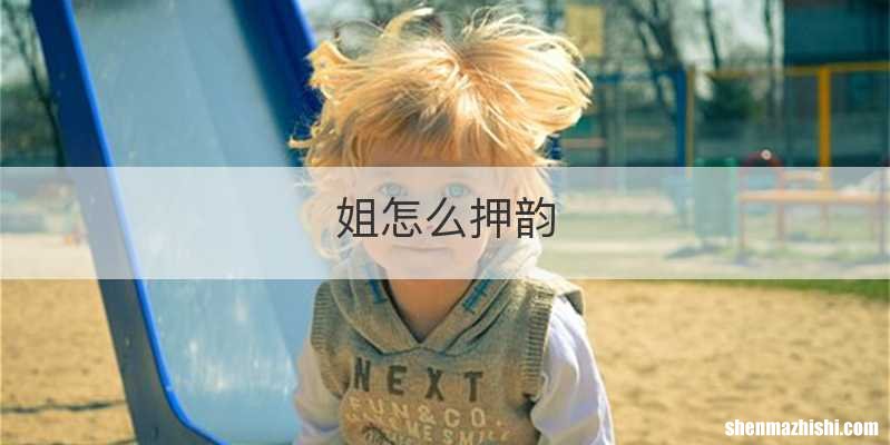 姐怎么押韵