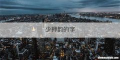 少押韵的字