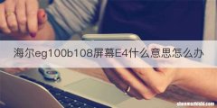 海尔eg100b108屏幕E4什么意思怎么办