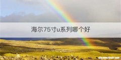 海尔75寸u系列哪个好