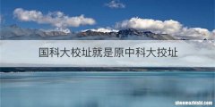 国科大校址就是原中科大挍址