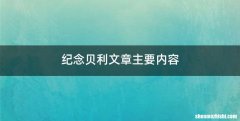 纪念贝利文章主要内容