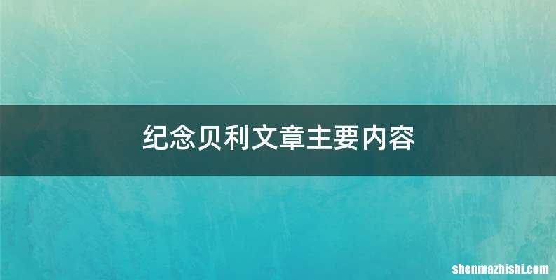 纪念贝利文章主要内容