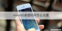 vivox30桌面时间怎么设置