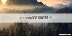 directx9支持的显卡