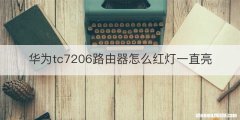 华为tc7206路由器怎么红灯一直亮