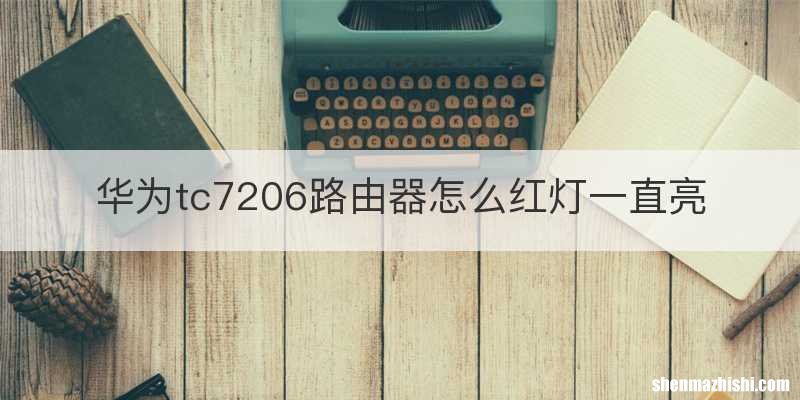 华为tc7206路由器怎么红灯一直亮