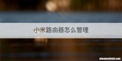 小米路由器怎么管理