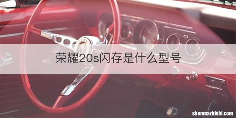 荣耀20s闪存是什么型号