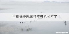 主机通电就运行不开机关不了