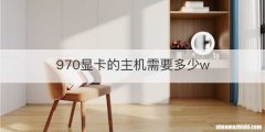 970显卡的主机需要多少w