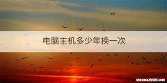 电脑主机多少年换一次