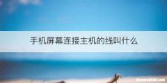 手机屏幕连接主机的线叫什么