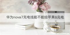 华为nova7充电线能不能给苹果8充电