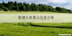 乾道九年是公元多少年