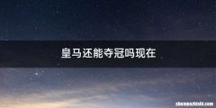 皇马还能夺冠吗现在