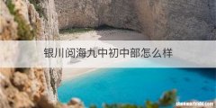 银川阅海九中初中部怎么样