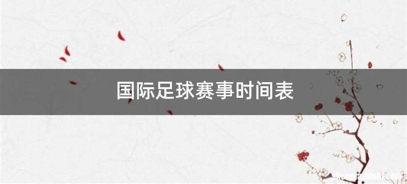 国际足球赛事时间表