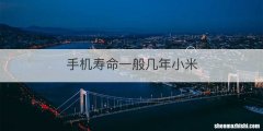 手机寿命一般几年小米