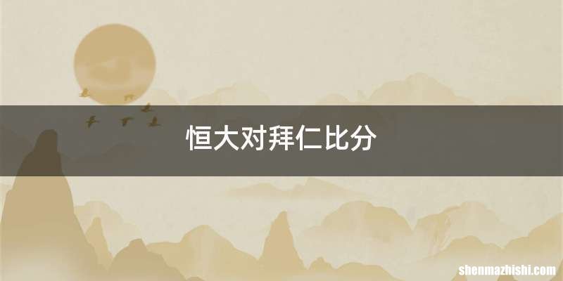 恒大对拜仁比分