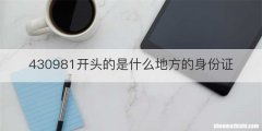 430981开头的是什么地方的身份证