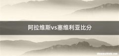 阿拉维斯vs塞维利亚比分