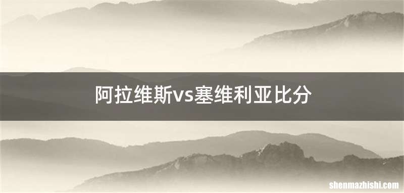 阿拉维斯vs塞维利亚比分