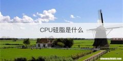 CPU硅脂是什么
