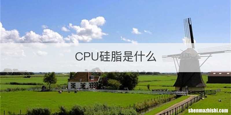 CPU硅脂是什么