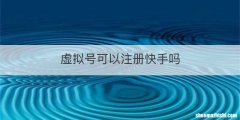 虚拟号可以注册快手吗